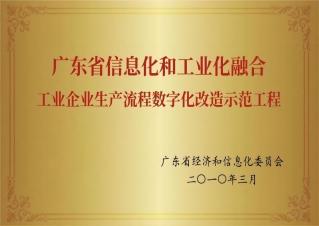 广东省信息化和工业化融合工业企业生产流程数字化刷新树模工程