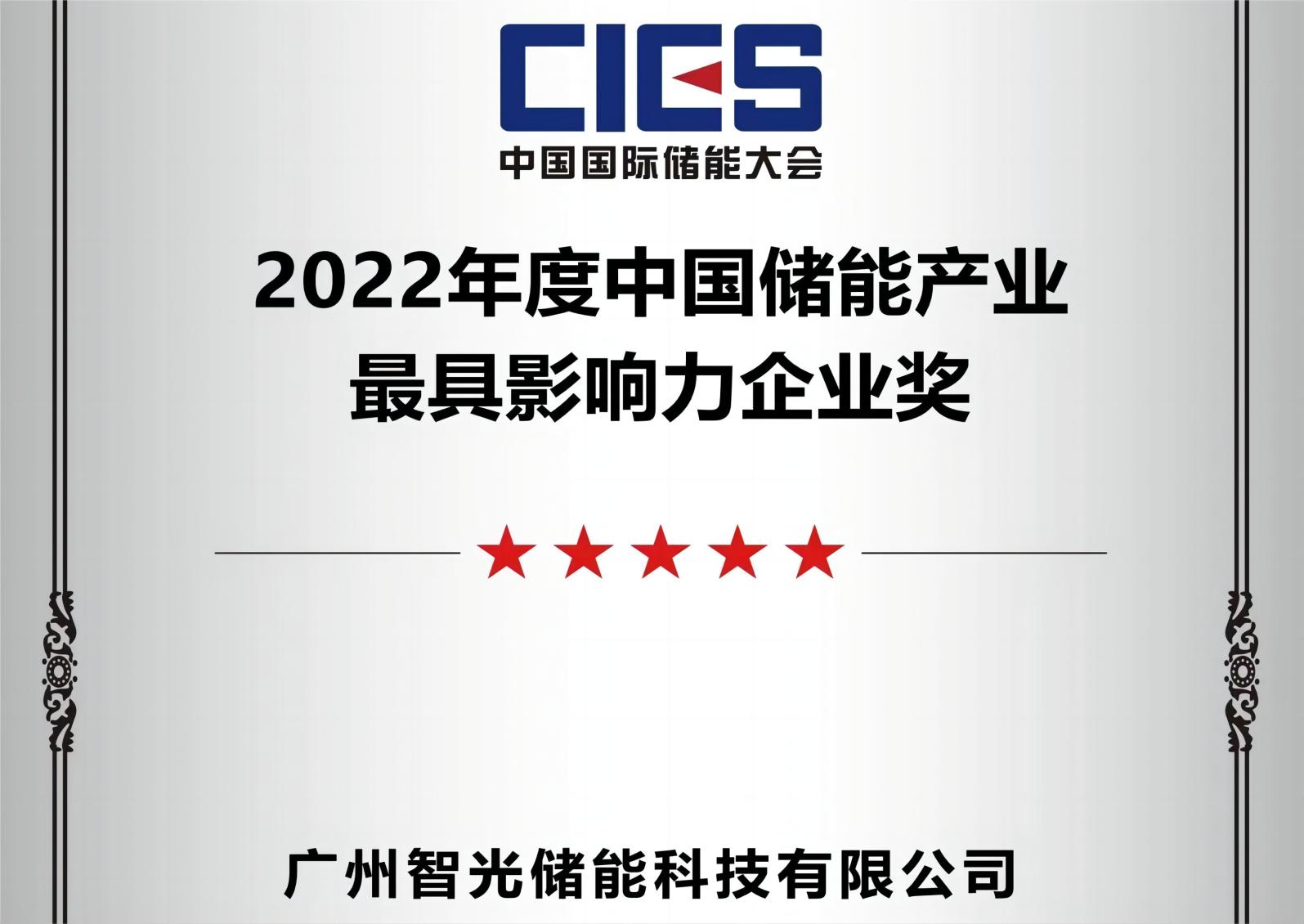 2022年度中国储能工业最具影响力企业奖